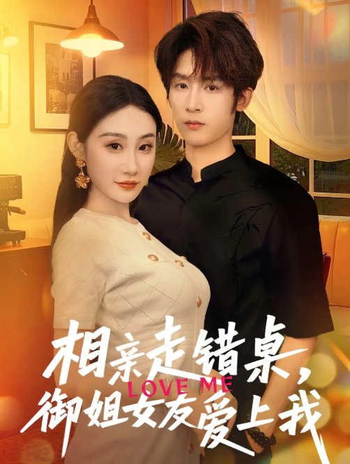 短剧《相亲走错桌，御姐女友爱上我&相亲走错桌御姐女友爱上我（80集）杨仁杰＆程艺佳》全集免费在线观看