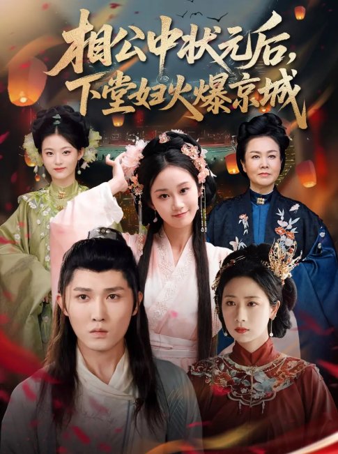 短剧《相公中状元后下堂妇火爆京城（71集）冯钧》全集免费在线观看