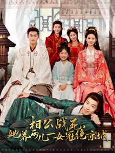 短剧《相公战死她养两儿一女冠绝京城（相公战死，她养两儿一女冠绝京城）（100集）潘琢玉》全集免费在线观看