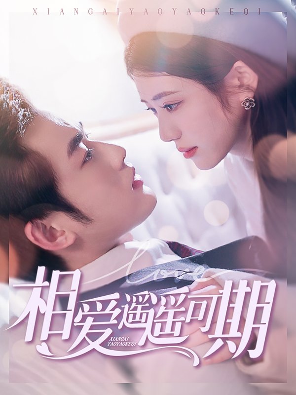 短剧《相爱遥遥可期（100集）易恒&王汝鑫》全集免费在线观看