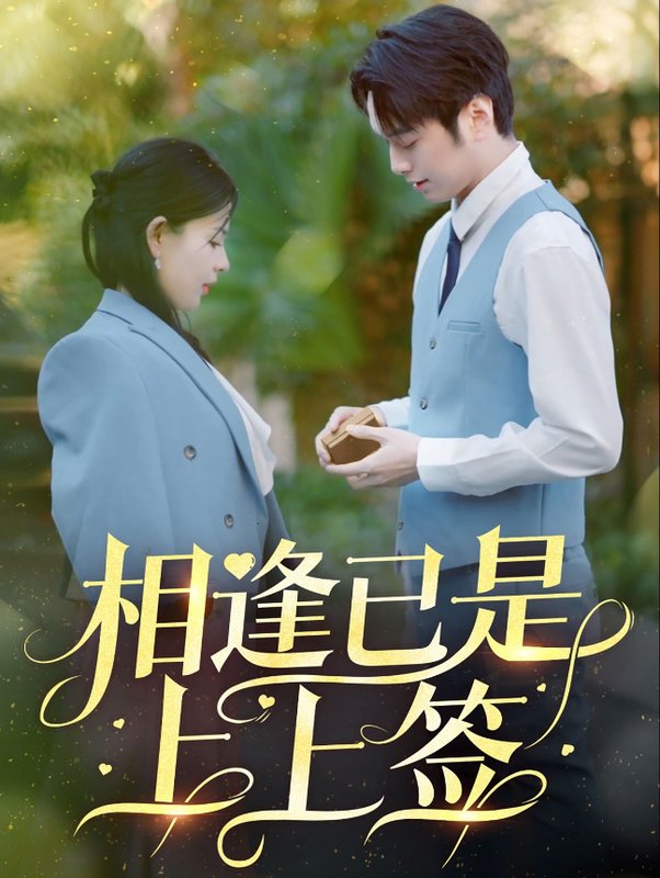 短剧《相逢已是上上签（30集）李雯慧&王青青》全集免费在线观看