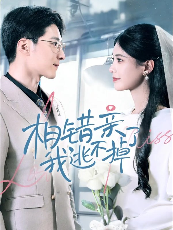 短剧《相错亲我逃不掉了（70集）李明桓＆朱湉亿》全集免费在线观看