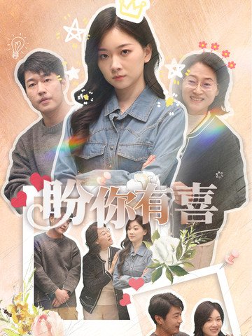 短剧《盼你有喜（好运来袭）（30集）张玉露》全集免费在线观看