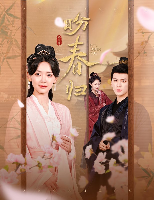 短剧《盼春归（玉门娇室）（60集）王子甲&王嘉懋》全集免费在线观看