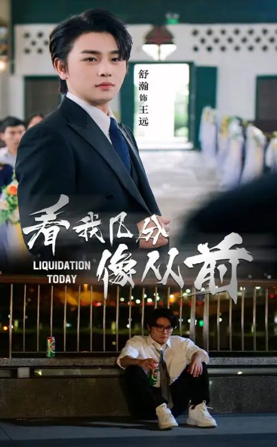 短剧《看我几分像从前（67集）舒瀚&李思潼》全集免费在线观看