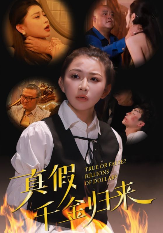 短剧《真假千金归来（51集）》全集免费在线观看