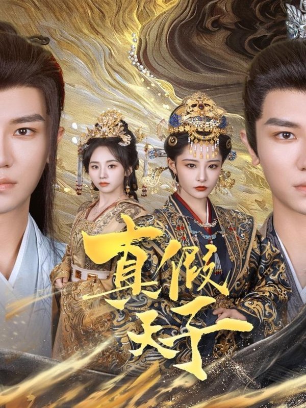 短剧《真假天子（60集）安子杨＆张震》全集免费在线观看