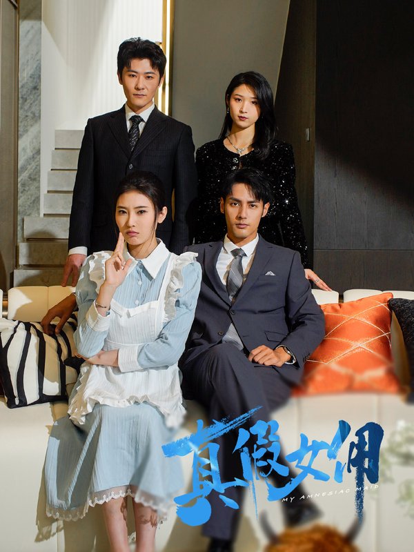 短剧《真假女佣（56集）潘子剑＆申芳赫》全集免费在线观看