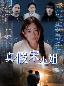 短剧《真假宋小姐（70集）》全集免费在线观看