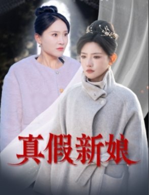 短剧《真假新娘（30集）高超凡&常丹丹》全集免费在线观看