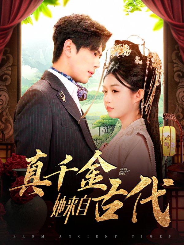 短剧《真千金她来自古代（99集）尹一博  崔晓萱》全集免费在线观看