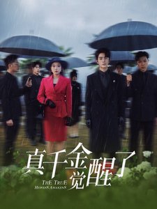 短剧《真千金觉醒了（56集）》全集免费在线观看