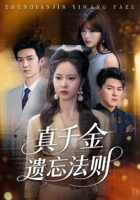 短剧《真千金遗忘法则（58集）王旭&姚慧》全集免费在线观看