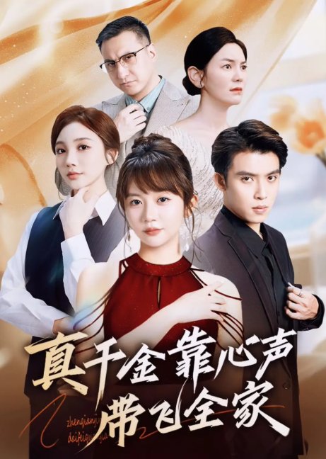 短剧《真千金靠心声带飞全家（ 69集）王阡惠＆王子双》全集免费在线观看