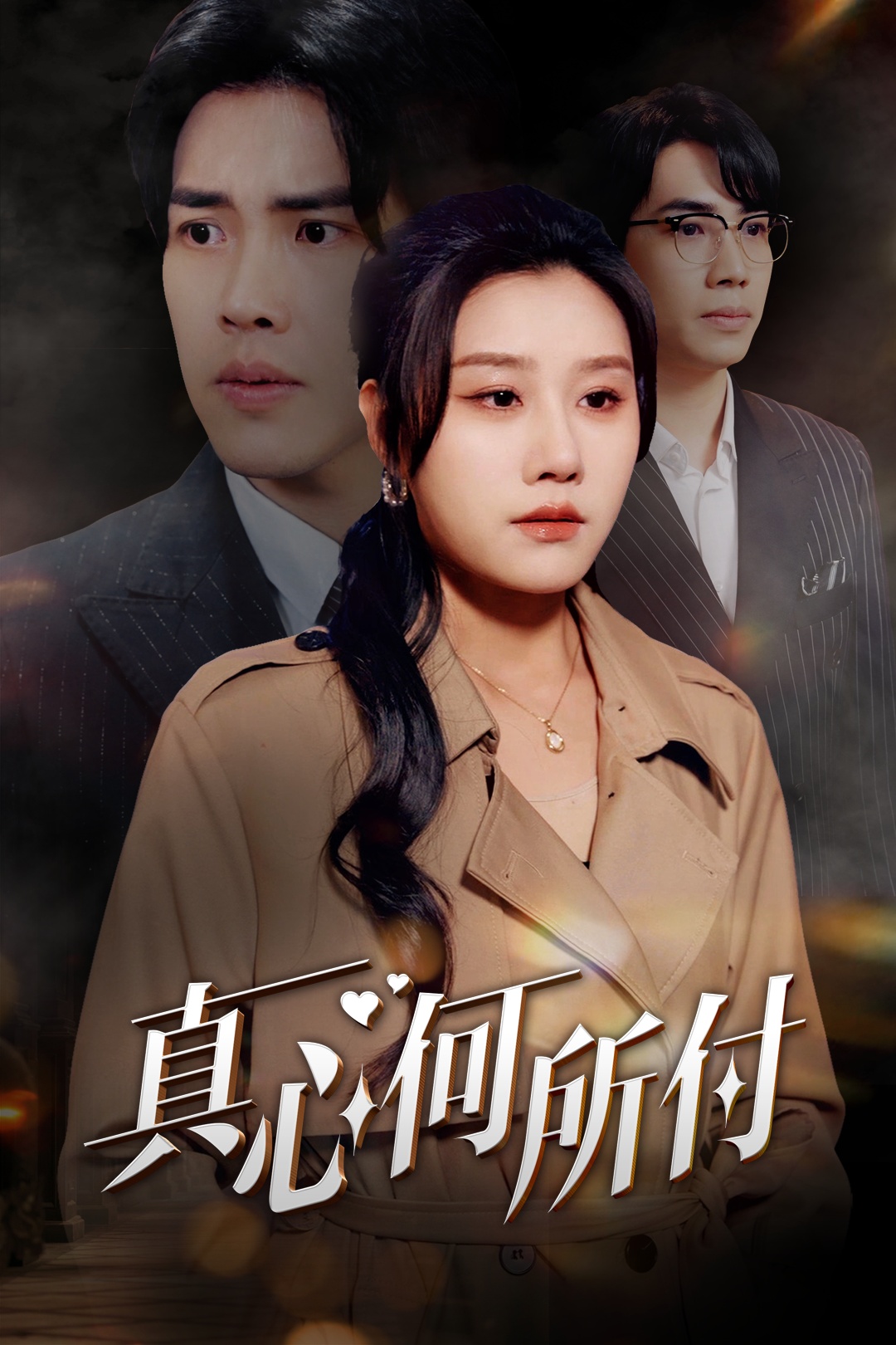 短剧《真心何所付（30集）陆绎方  魏昕怡》全集免费在线观看