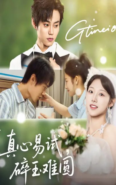短剧《真心易试，碎玉难圆&真心易试碎玉难圆（51集）张凌尘＆邱月》全集免费在线观看