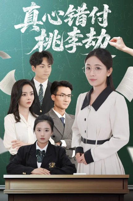 短剧《真心错付桃李劫（60集）程昱泓＆岳玥（张祥玥）》全集免费在线观看