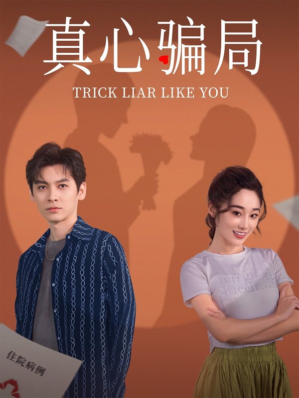 短剧《真心骗局（41集）张冰倩&刘倩宇》全集免费在线观看