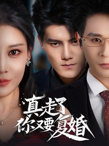 短剧《真走了你又要复婚（60集）雷艺昊  刘欣然》全集免费在线观看