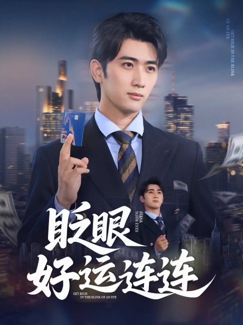 短剧《眨眼好运连连（89集）余戬&王娟》全集免费在线观看