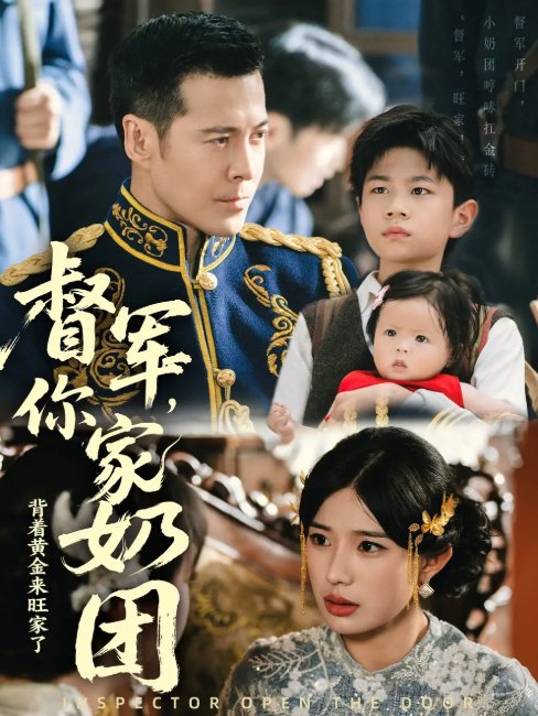短剧《督军你家奶团背着黄金来旺家了（70集）萨钢云＆宗白铧》全集免费在线观看