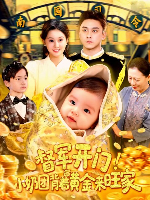短剧《督军开门小奶团背着黄金来旺家（85集）屈婉琼&陆宇》全集免费在线观看