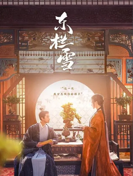 短剧《 东栏雪（30集全）》免费观看