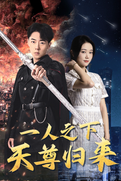 短剧《一人之下天尊归来（94集全）》免费观看