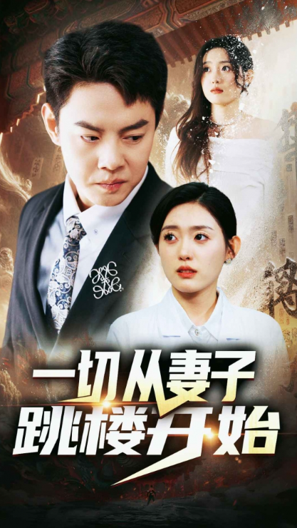 短剧《一切从妻子跳楼开始（82集全）》免费观看