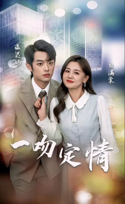 短剧《一吻定情》（1-50集）全集免费观看