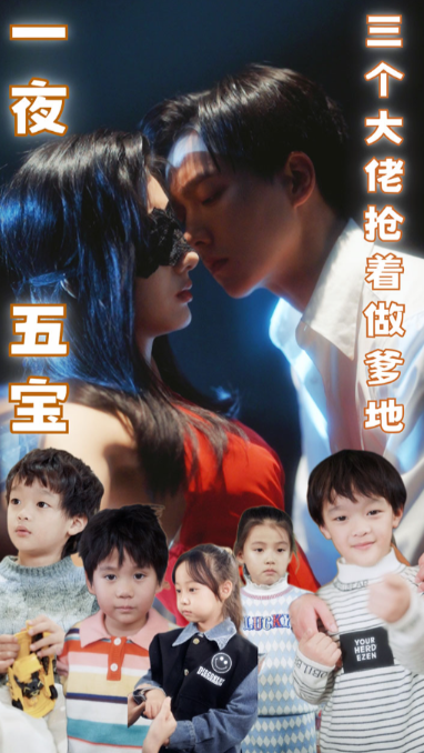 短剧《一夜五宝，三个大佬抢着当爹地（100集全）》免费观看