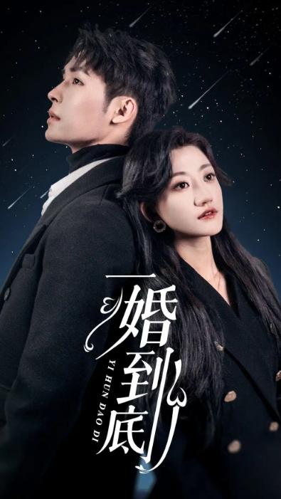 短剧《一婚到底（宜室宜婚）（87集全）》免费观看