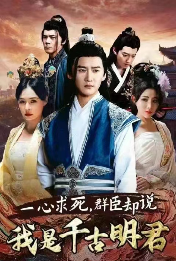 短剧《一心求死，群臣却说我是千古明君（98集全）》免费观看