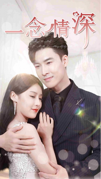 短剧《一念情深（99集全）》免费观看