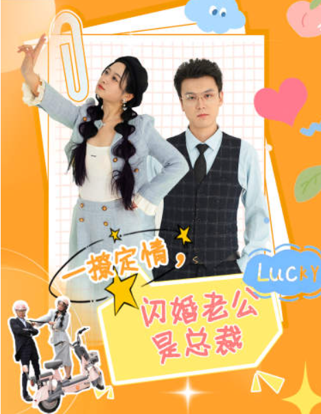短剧《一撩定情闪婚老公是总裁（60集全）》免费观看