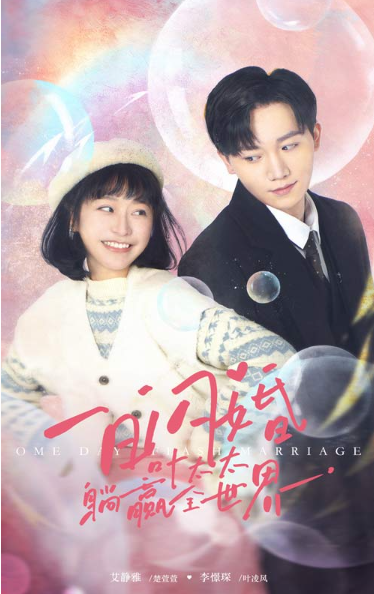 短剧《一日闪婚，叶太太躺赢全世界（68集全）》免费观看