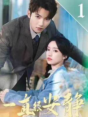 短剧《一直很安静（81集全）》免费观看