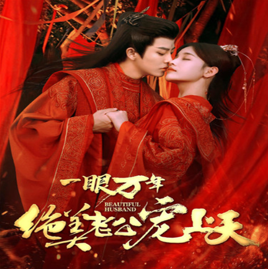 短剧《一眼万年绝美老公宠上天(93集全)》免费观看