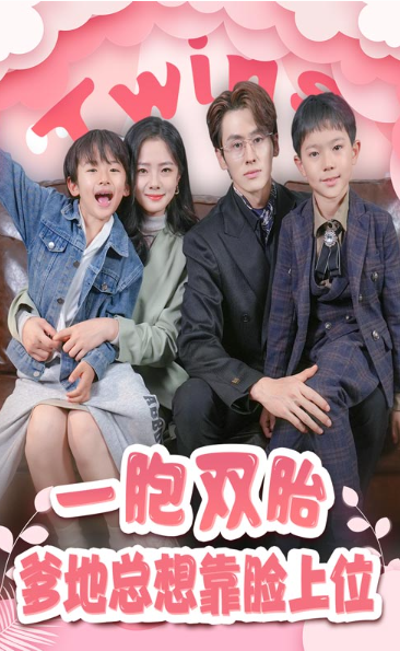 短剧《一胎双宝，爹地总想靠脸上位（71集全）》免费观看