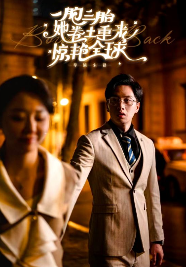 短剧《一胞三胎她卷土重来惊艳全球（88集全）》免费观看