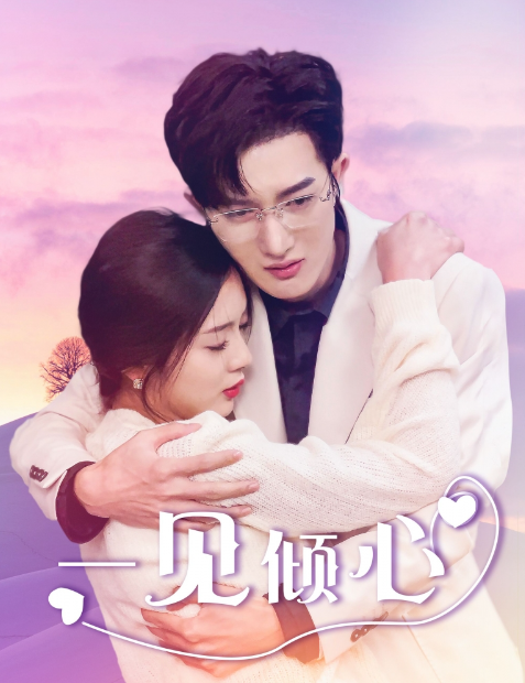 短剧《一见倾心（84集全）》免费观看