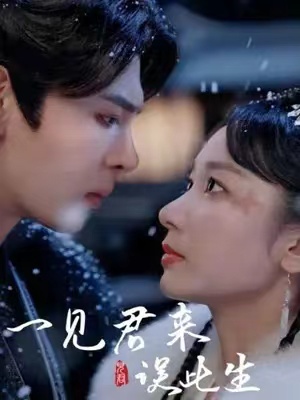 短剧《一见君来误此生（95集全）》免费观看