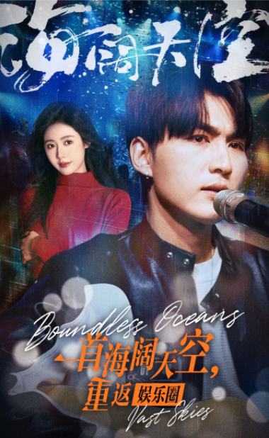 短剧《一首海阔天空，重返娱乐圈（80集全）》免费观看