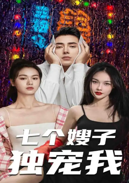 短剧《七个嫂子独宠我（100集全）》免费观看