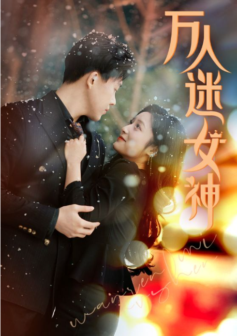 短剧《万人迷女神（72集全）》免费观看
