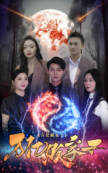 短剧《万亿败家子（92集全）》免费观看