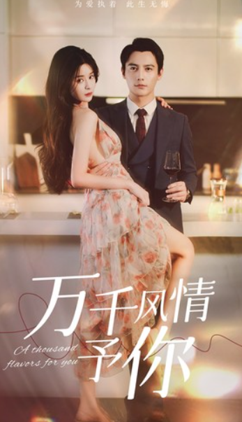 短剧《万千风情予你(101集全)》免费观看