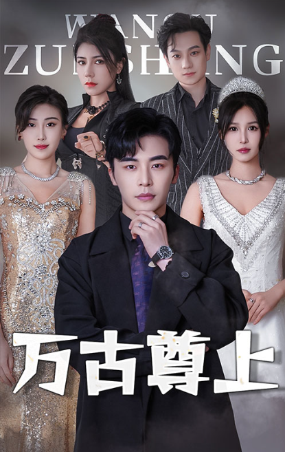 短剧《万古尊上（95集全）》免费观看