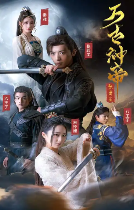 短剧《万古神帝张若尘（86集全）》免费观看