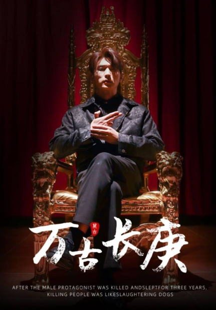 短剧《万古长庚（93集全）》免费观看